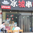 冰城串吧（廣外店）