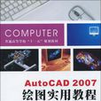 AutoCAD 2007繪圖實用教程