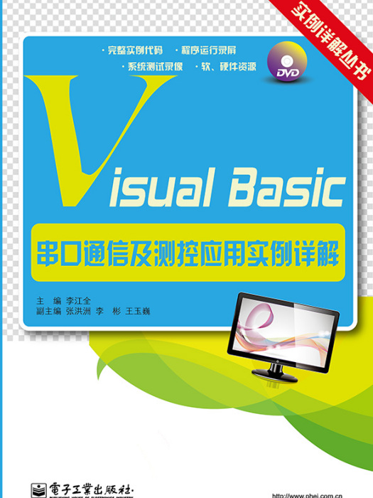 VisualBasic串口通信及測控套用實例詳解（含DVD光碟1張）