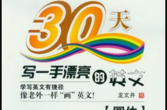 30天寫一手漂亮的英文