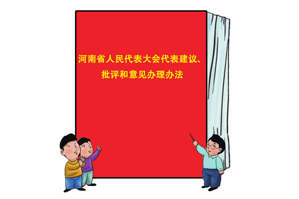 河南省人民代表大會代表建議、批評和意見辦理辦法