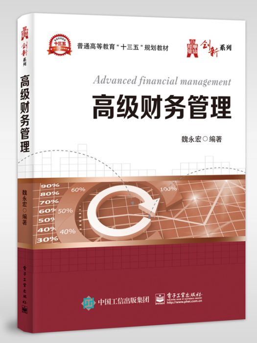 高級財務管理(2018年電子工業出版社出版的圖書)