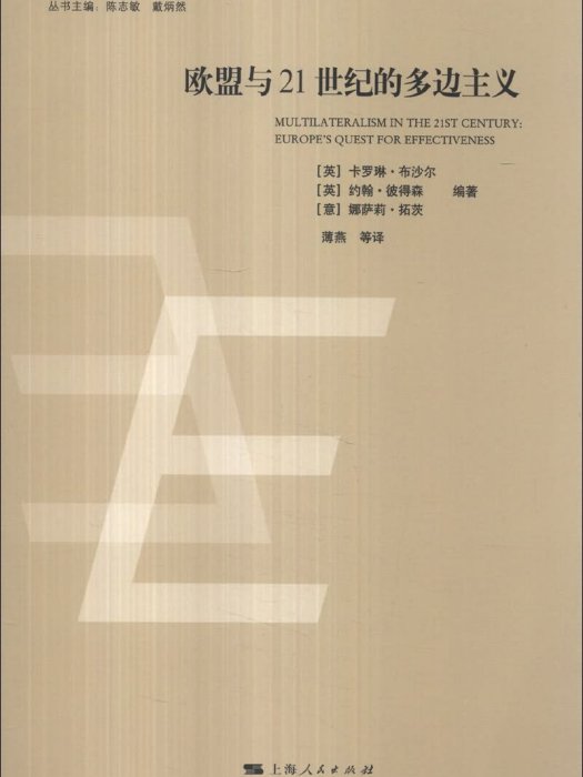 歐盟與21世紀的多邊主義