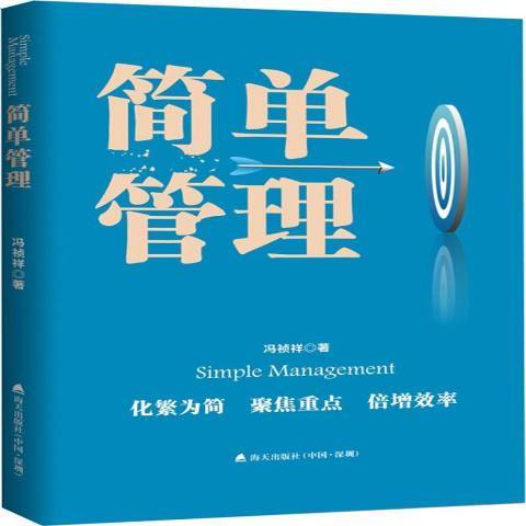 簡單管理(2018年海天出版社出版的圖書)