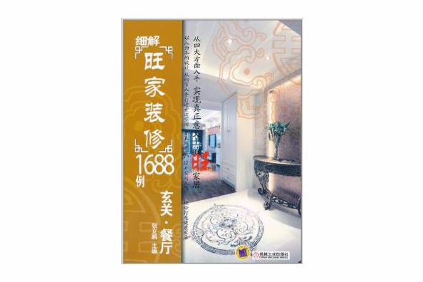 細解旺家裝修1688例：玄關·餐廳