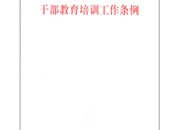 幹部教育培訓工作條例(2015年人民出版社出版的圖書)