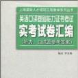 英語口譯基礎能力證書考試實考試卷彙編