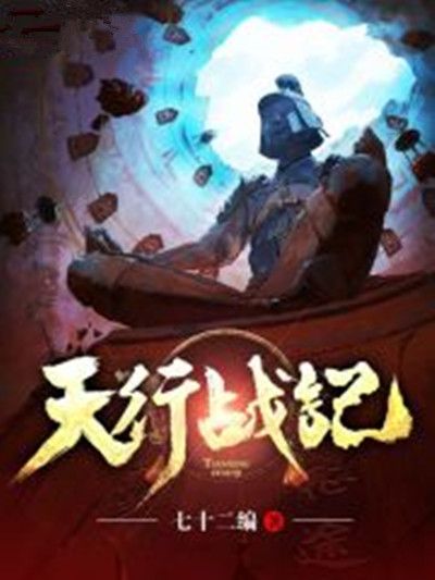 天行戰記(七十二編創作的東方玄幻類網路小說)