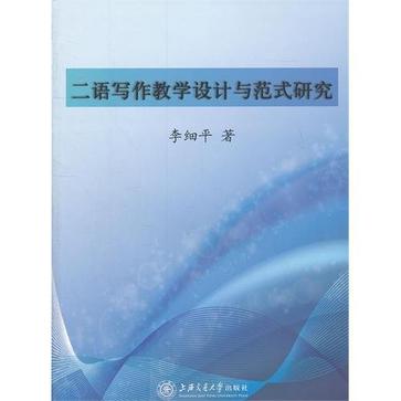 二語寫作教學設計與範式研究