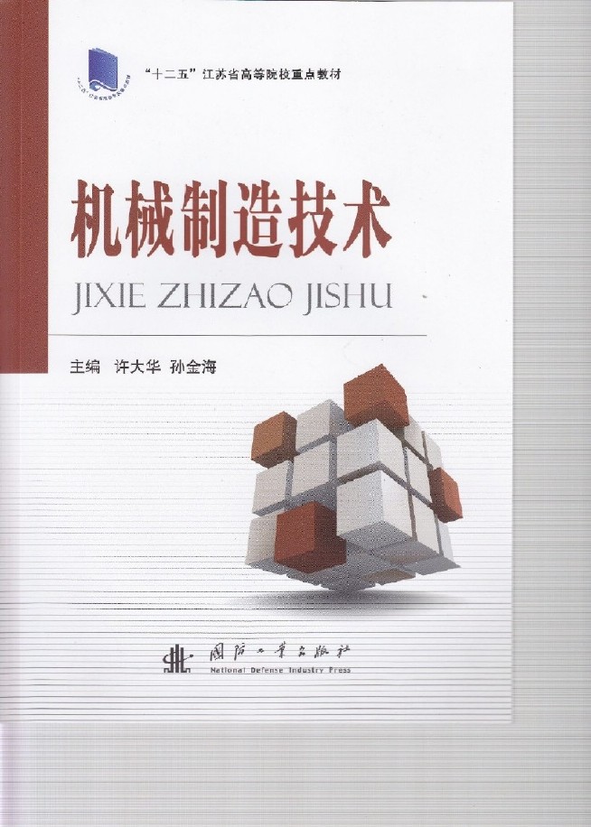 機械製造技術(許大華、孫金海編著的圖書)