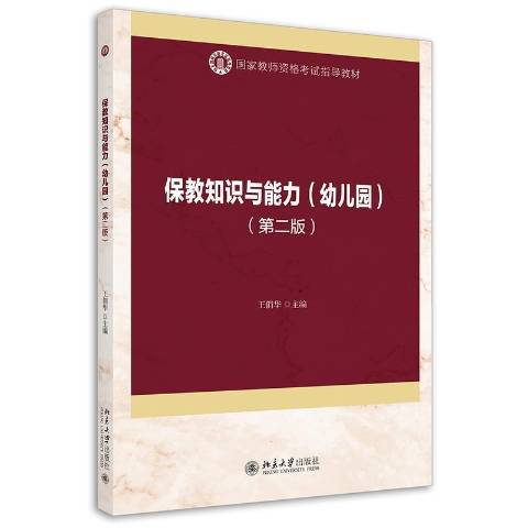 保教知識與能力：幼稚園(2021年北京大學出版社出版的圖書)