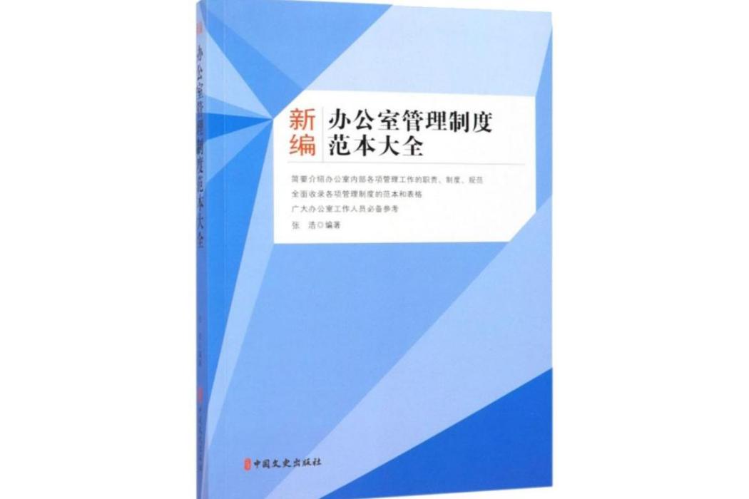 新編辦公室管理制度範本大全(2019年中國文史出版社出版的圖書)