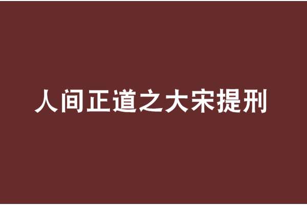 人間正道之大宋提刑