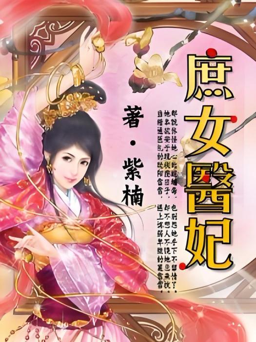 庶女醫妃(紫楠創作的網路小說)