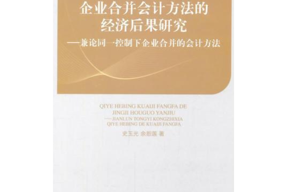 企業合併會計方法的經濟後果研究兼論同一控制下企業合併的會計方法