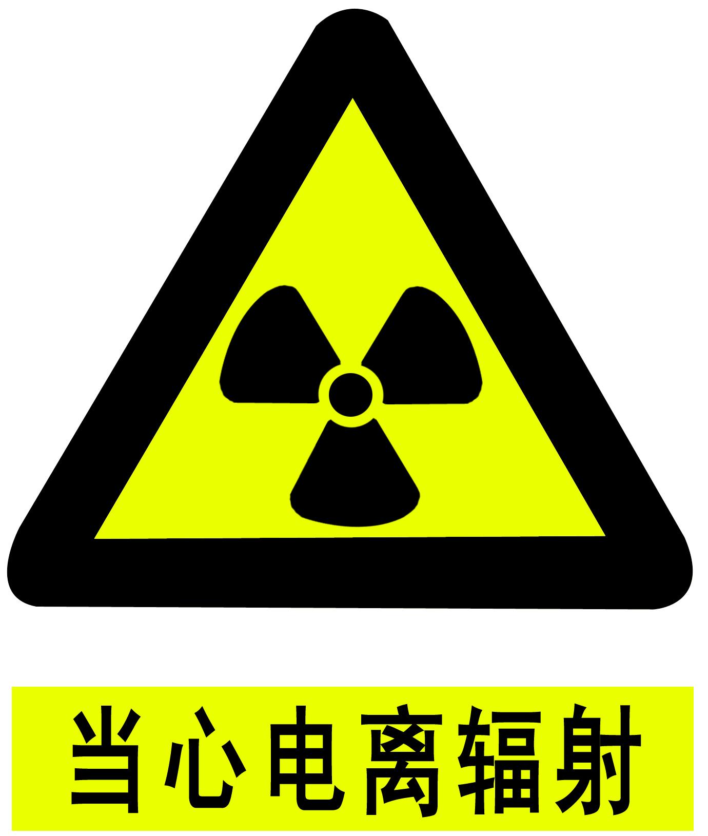 放射工作衛生防護管理辦法