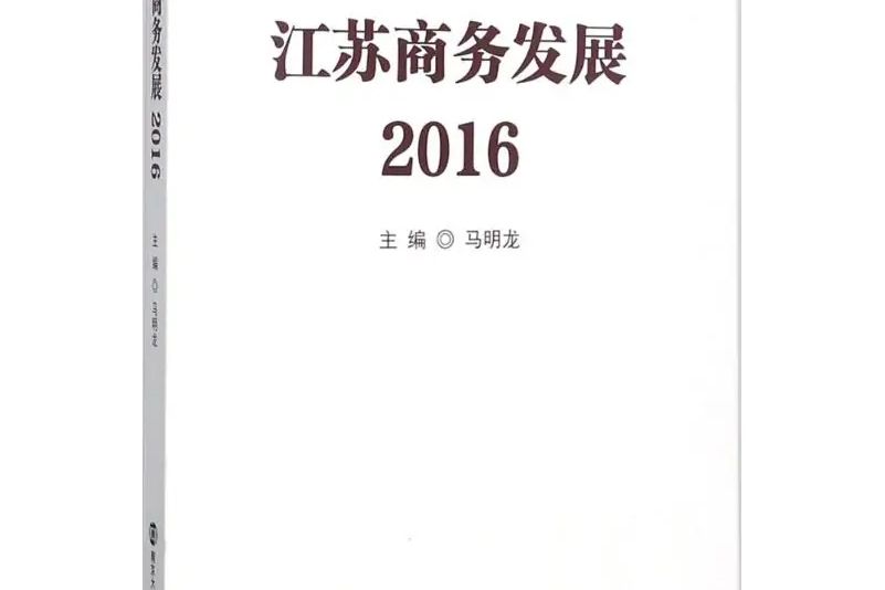 江蘇商務發展.2016