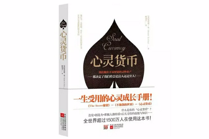 心靈貨幣：一生受用的心靈成長手冊