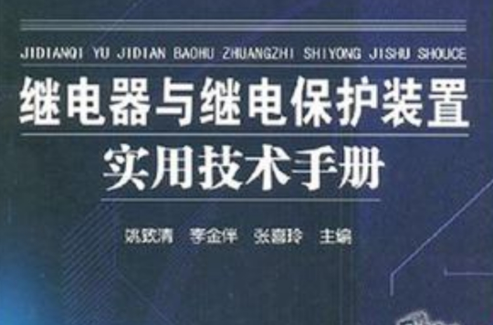 繼電器與繼電保護裝置實用技術手冊