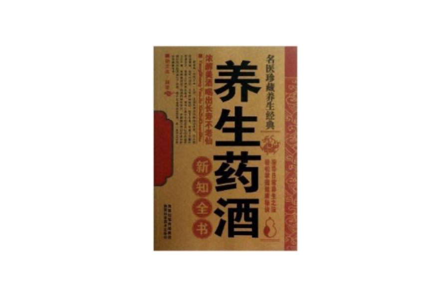 名醫珍藏養生經典：養生藥酒新知全書