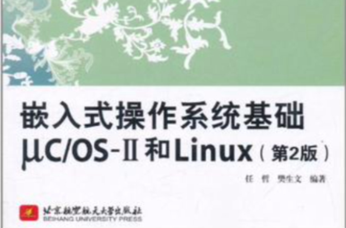 嵌入式作業系統基礎μC/OS-II和Linux