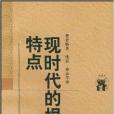 萬有文庫：現時代的根本特點(現時代的根本特點（現時代的根本特點）)