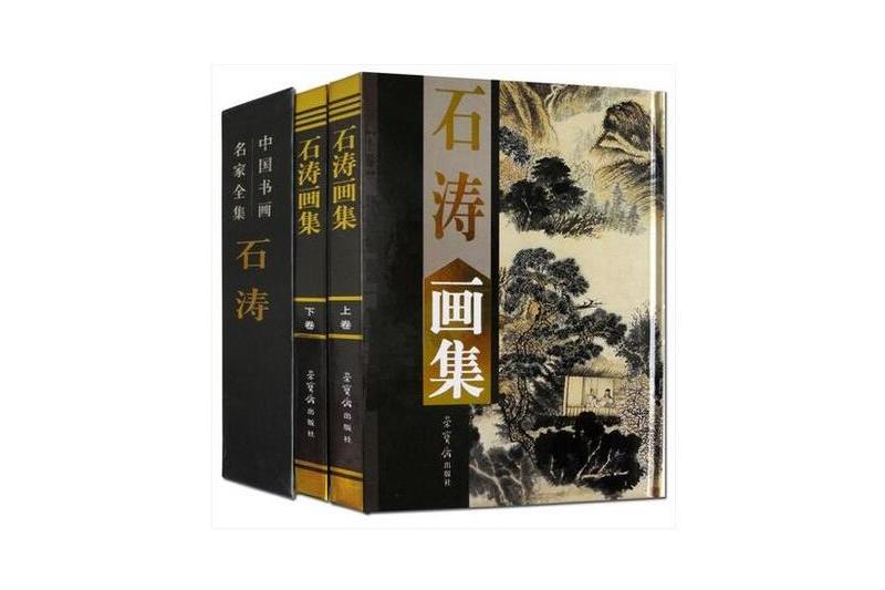 石濤畫集(2003年榮寶齋出版社出版的圖書)