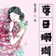 落日珊瑚(春日煊妍著網路小說)