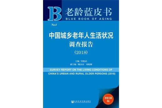 老齡藍皮書：中國城鄉老年人生活狀況調查報告(2018)