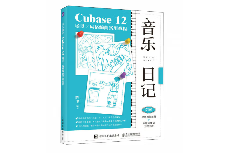 音樂日記 Cubase12場景x風格編曲實用教程