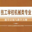 技工學校機械類專業教學計畫與教學大綱(勞動和社會保障部培訓就業司著圖書)