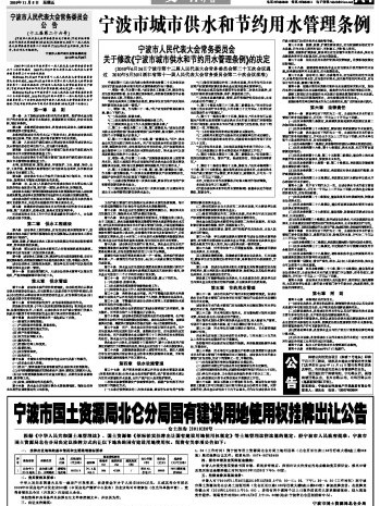 寧波市人大常委會關於修改《寧波市城市供水和節約用水管理條例》的決定