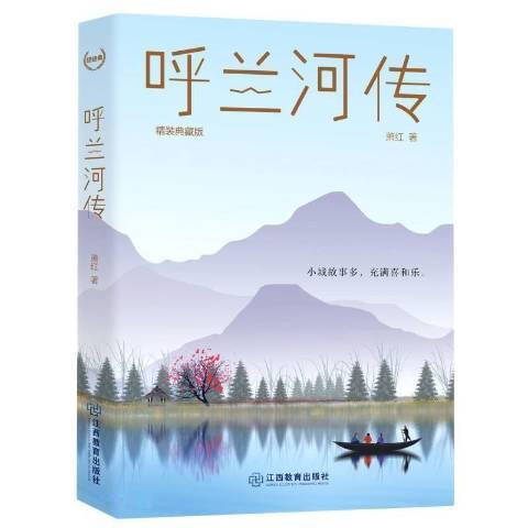 呼蘭河傳(2021年江西教育出版社出版的圖書)