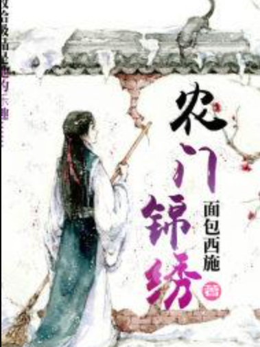 農門錦繡(麵包西施所著小說)