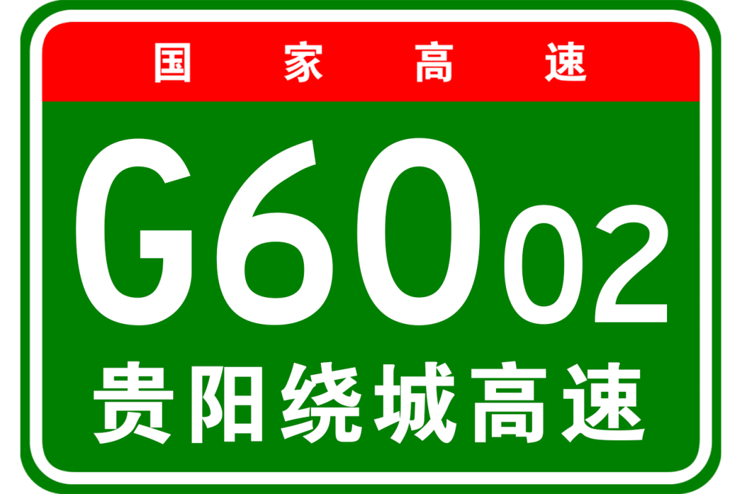 貴陽市繞城高速公路