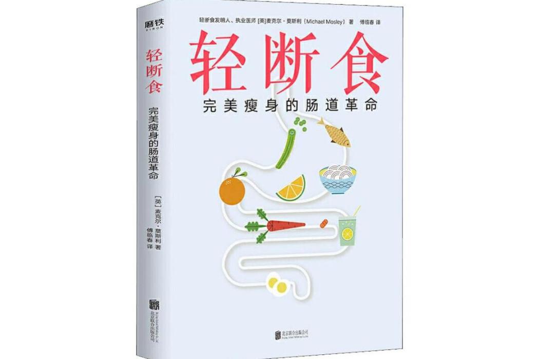 輕斷食(2019年北京聯合出版社出版的圖書)