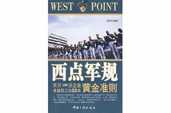 西點軍規：世界500強企業卓越員工的22條黃金準則