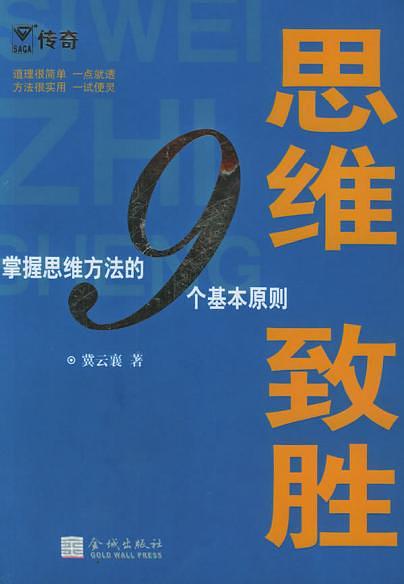 思維致勝：掌握思維方法的9個基本原則