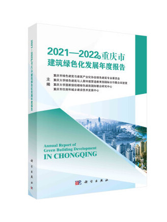 2021~2022年重慶市建築綠色化發展年度報告