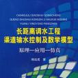 長距離調水工程渠道輸水控制及數學模型