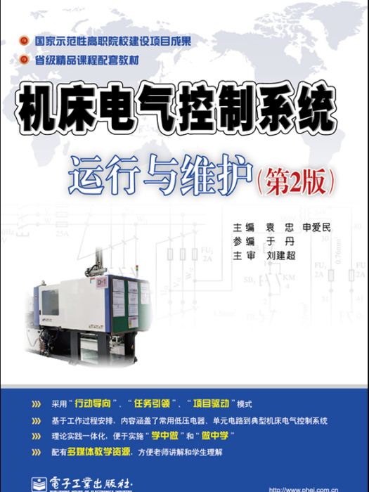 工具機電氣控制系統運行與維護（第2版）