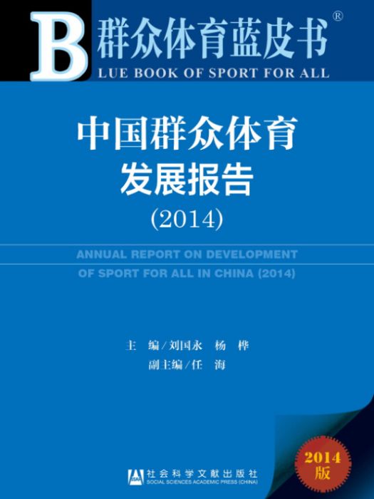 民眾體育藍皮書：中國民眾體育發展報告(2014)
