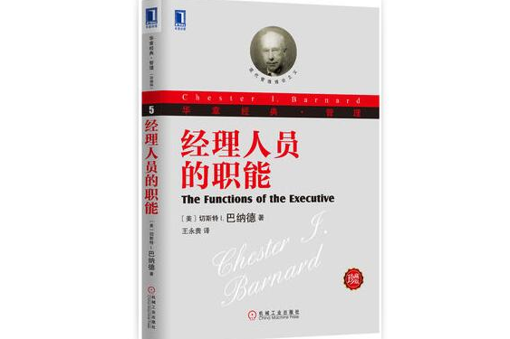 經理人員的職能(2013年機械工業出版社出版的圖書)