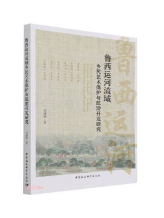 魯西運河流域鄉民藝術保護與旅遊開發研究