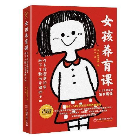 女孩養育課：在女孩潛意識裡種下7顆“幸福種子”