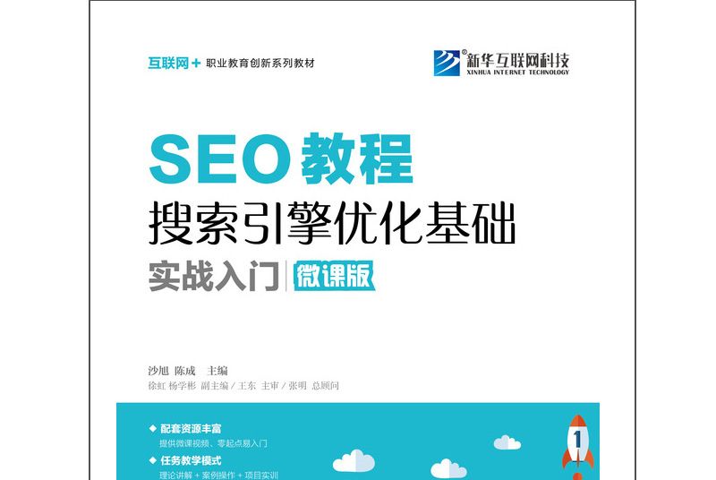 SEO教程：搜尋引擎最佳化基礎實戰入門（微課版）