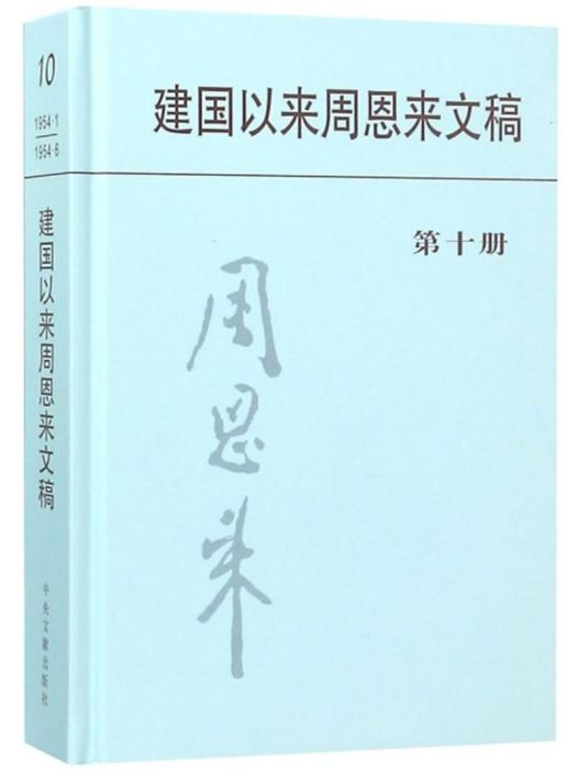 建國以來周恩來文稿（第十冊）