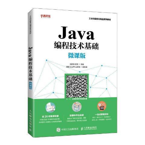 Java編程技術基礎(2021年人民郵電出版社出版的圖書)