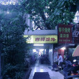 吉祥餛飩（南大店）