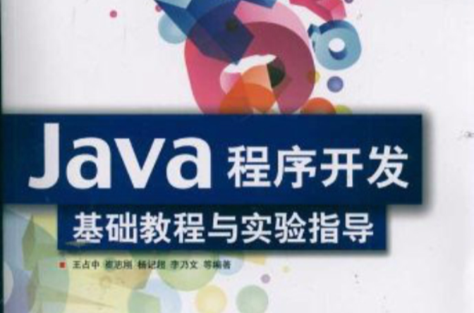 Java程式開發基礎教程與實驗指導